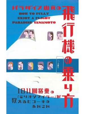 cover image of パラダイス山元の飛行機の乗り方　1日11回搭乗の「ミリオンマイラー」が教えるヒコーキのあれこれ